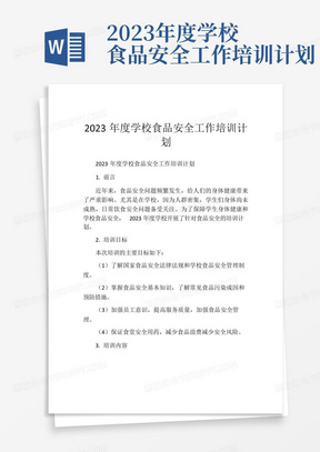 2023年度学校食品安全工作培训计划