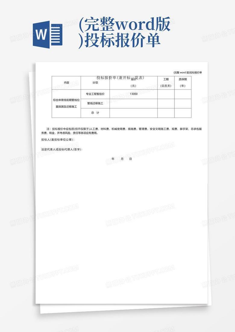 (完整版)投标报价单Word模板下载_编号qanxmrzy_熊猫办公