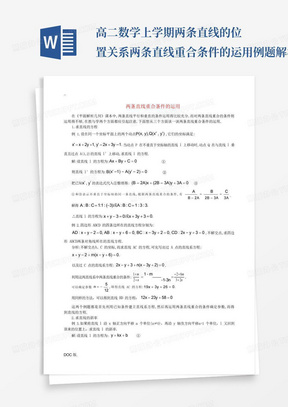 高二数学上学期两条直线的位置关系两条直线重合条件的运用例题解析