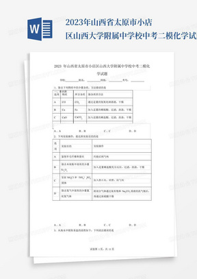 2023年山西省太原市小店区山西大学附属中学校中考二模化学试题_...