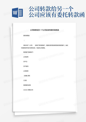 公司转款给另一个公司应该有委托转款函