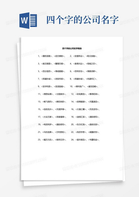 四个字的公司名字