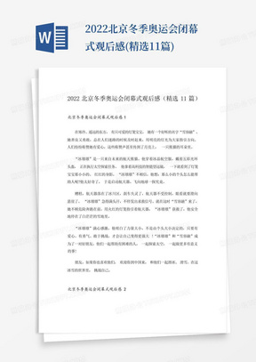 2022北京冬季奥运会闭幕式观后感(精选11篇)-