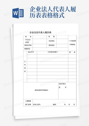 企业法人代表人履历表表格格式