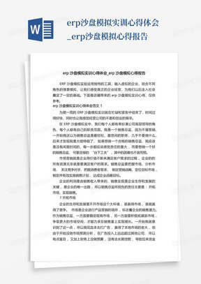 erp沙盘模拟实训心得体会_erp沙盘模拟心得报告