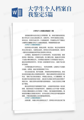 大学生个人档案自我鉴定5篇