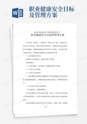 职业健康安全目标及管理方案