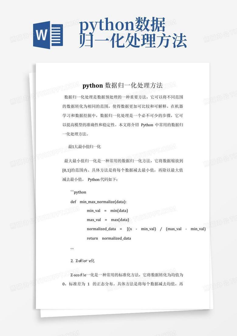 python数据归一化处理方法Word模板下载_编号qzvndekx_熊猫办公