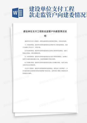 建设单位支付工程款走监管户向建委情况说明