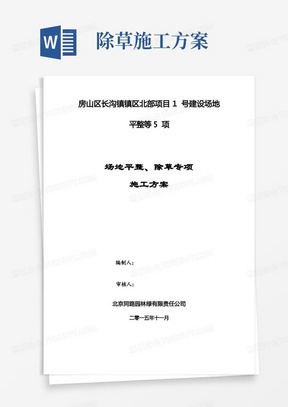 【施工管理】场地平整、除草施工方案