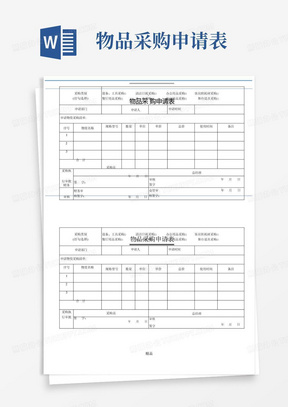 物品采购申请表