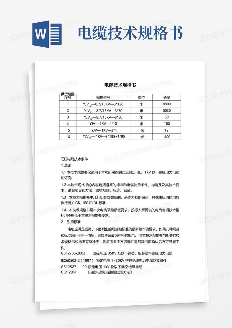 电缆技术规格书Word模板下载_编号lgjrjnrd_熊猫办公