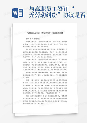 与离职员工签订“无劳动纠纷”协议是否有效