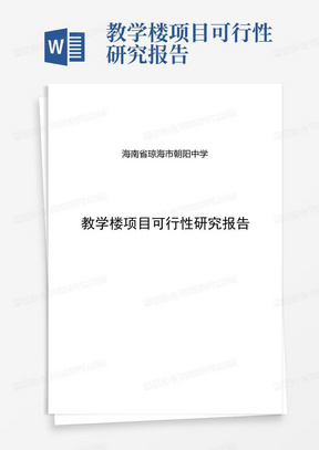 教学楼项目可行性研究报告-