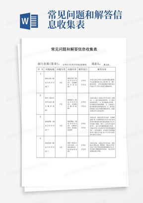 常见问题和解答信息收集表