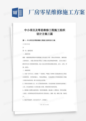 中小项目及零星维修工程施工组织设计方案三篇