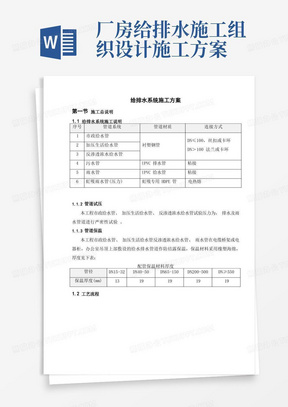 厂房给排水系统施工方案