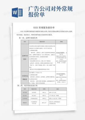 广告公司对外常规报价单