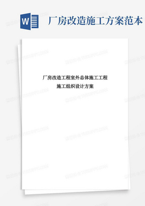 厂房改造工程室外总体施工工程施工组织设计方案