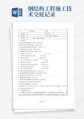 钢结构工程施工技术交底记录