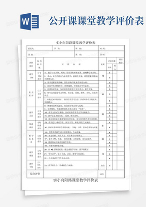 公开课课堂教学评价表