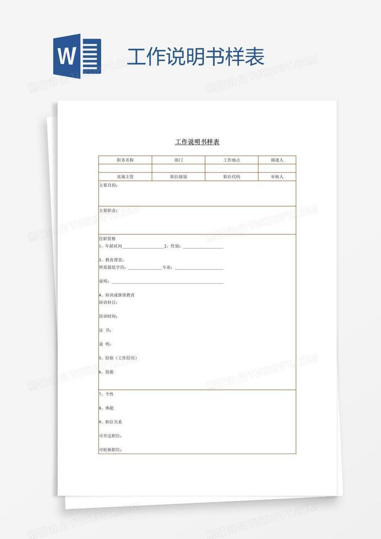 工作说明书样表word模板下载 熊猫办公