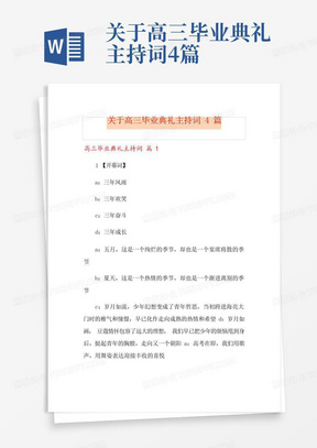 关于高三毕业典礼主持词4篇