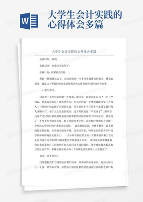 大学生会计实践的心得体会多篇-