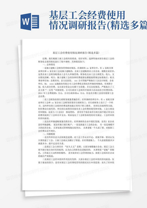 基层工会经费使用情况调研报告(精选多篇)