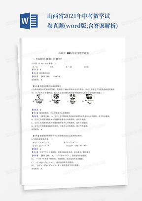 山西省2021年中考数学试卷真题(word版,含答案解析)