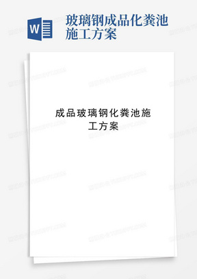 成品玻璃钢化粪池施工方案学习资料