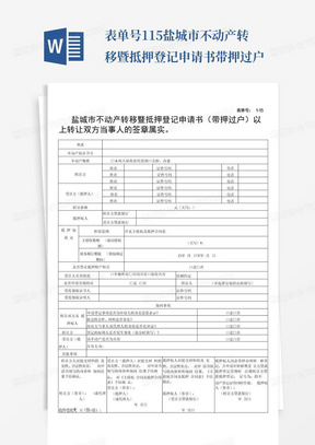 表单号1-15盐城市不动产转移暨抵押登记申请书带押过户