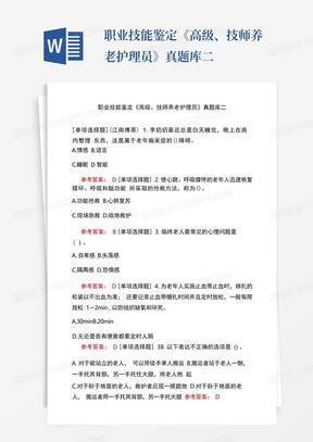 职业技能鉴定《高级、技师养老护理员》真题库二