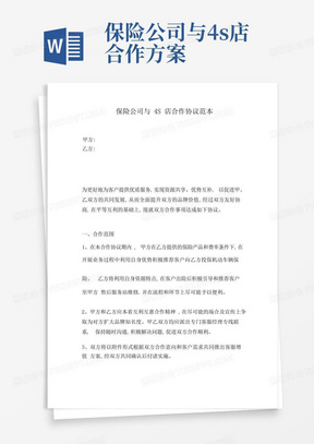 保险公司与4S店合作协议范本.pdf