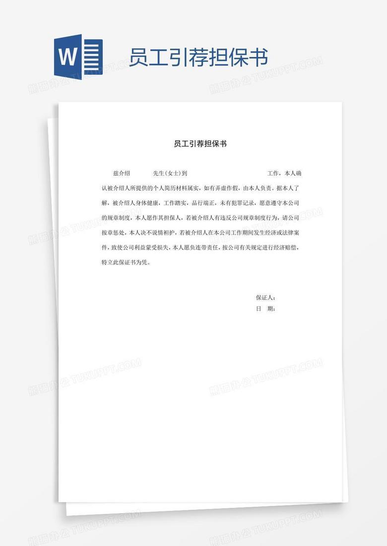 员工引荐担保书