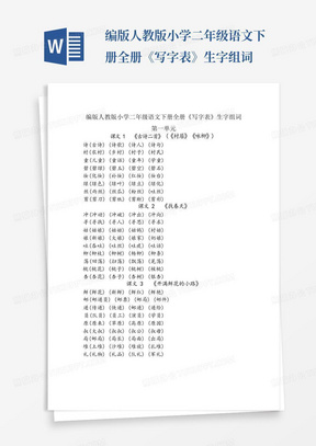 编版人教版小学二年级语文下册全册《写字表》生字组词