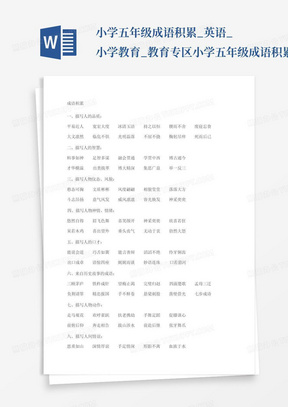 小学五年级成语积累_英语_小学教育_教育专区-小学五年级成语积累_百...