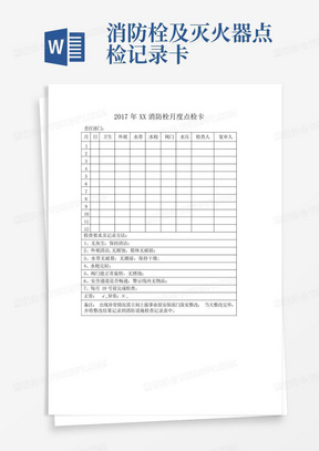 消防栓及灭火器点检记录卡