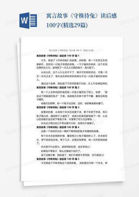 寓言故事《守株待兔》读后感100字(精选29篇)-