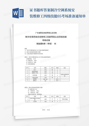 ...证书题库答案制冷空调系统安装维修工四级-技能-05-考场准备通知单...