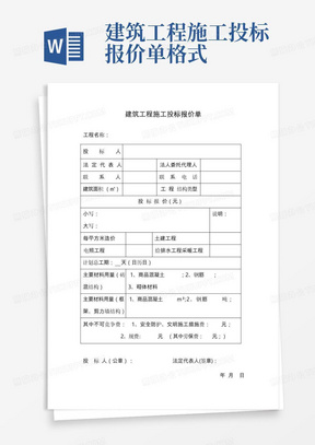 建筑工程施工投标报价单格式