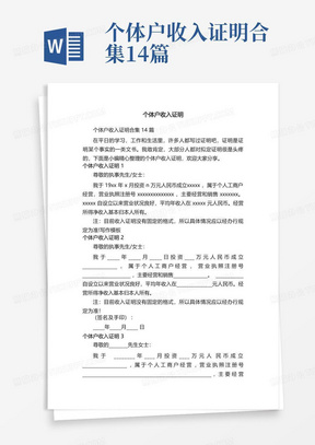 个体户收入证明合集14篇