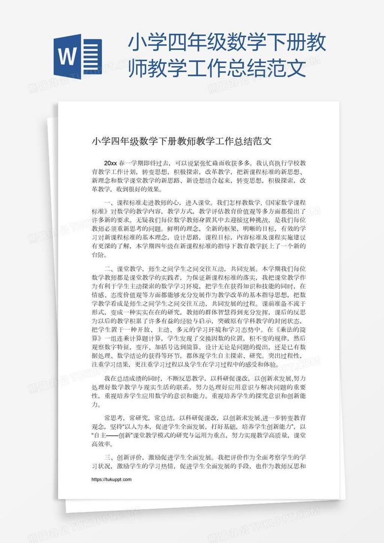 小学四年级数学下册教师教学工作总结范文