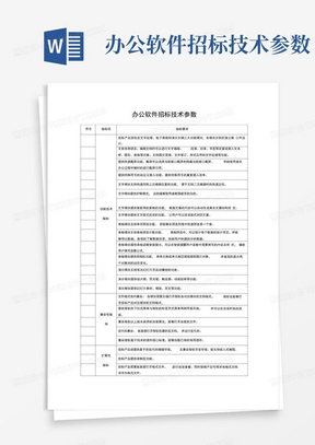 办公软件招标技术参数