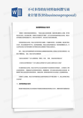 不可多得的好材料---如何撰写商业计划书(BS-business-proposal)