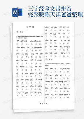 三字经全文带拼音完整版---陈天洋爸爸整理