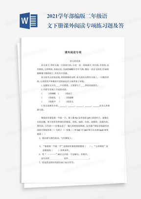 2021学年部编版二年级语文下册课外阅读专项练习题及答案试题试卷