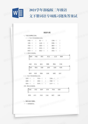 2021学年部编版二年级语文下册词语专项练习题及答案试题试卷