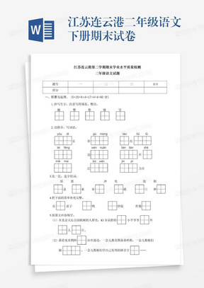 江苏连云港二年级语文下册期末试卷