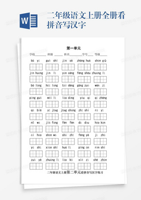 二年级语文上册全册看拼音写汉字